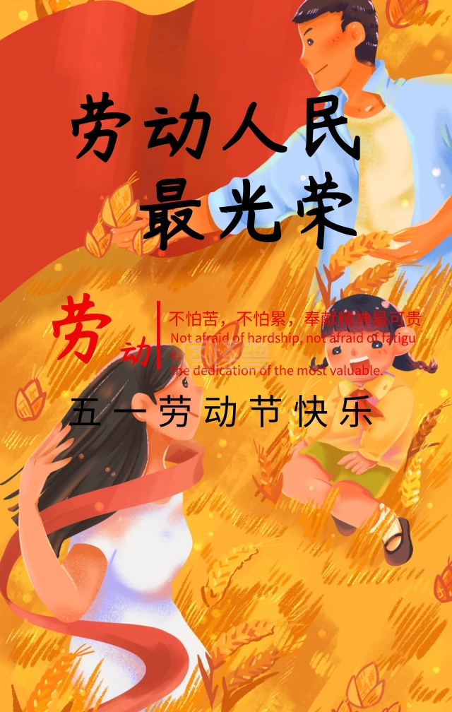 五一劳动节不怕苦不怕累红色创意手机海报
