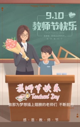 感恩教师节卡通简约海报