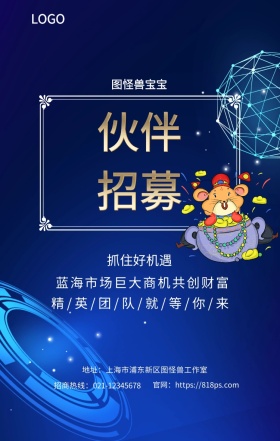 招募 伙伴  图怪兽宝宝 抓住好机遇 蓝海市场巨大商机共创财富  精/英/团/队/就/等/你/来 地址：上海市浦东新区图怪兽工作室 招商热线：021-12345678 官网：https://818ps.com 招商加盟手机海报