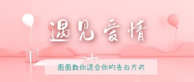 爱情告白公众号封面