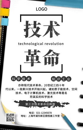 黑色复古技术革命时期手机海报