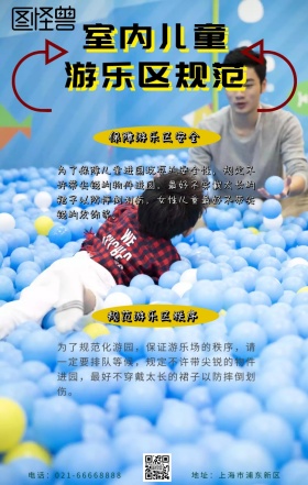 室内儿童游乐区规范黄色卡通海报