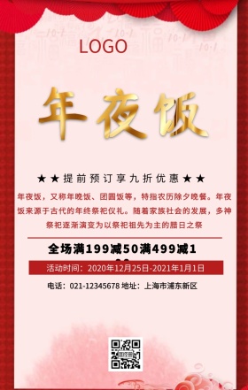 年夜饭预订海报