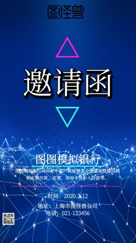 碰撞几何热烈模拟银行邀请函