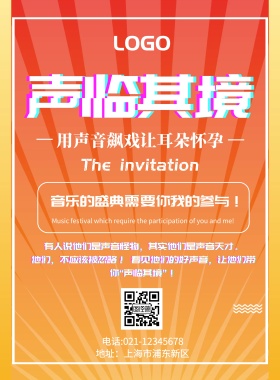 声临其境宣传海报