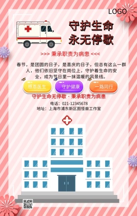 医护人员守护生命无停歇手机海报