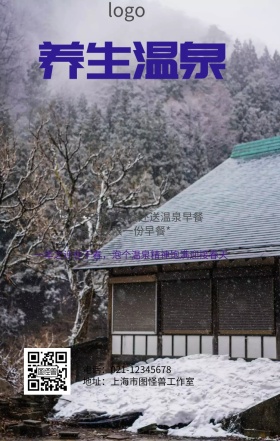 温泉等你来泡海报