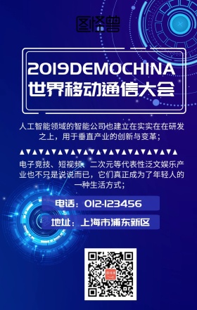 2019年世界移动通信大会海报