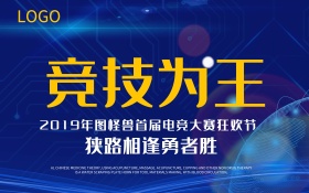 竞技为王电子竞技大赛海报