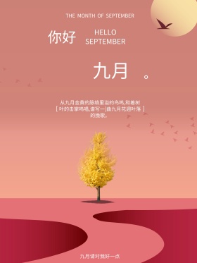 九月你好唯美插画海报设计微信配图