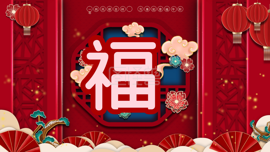 2021牛年纳福福字背景板春节海报展板