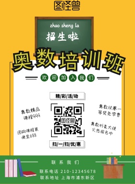 奥数培训海报
