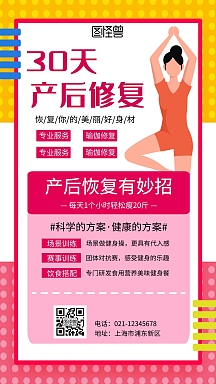 粉色产后恢复瑜伽修复简约手机海报
