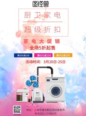 简约厨卫电器促销图片海报