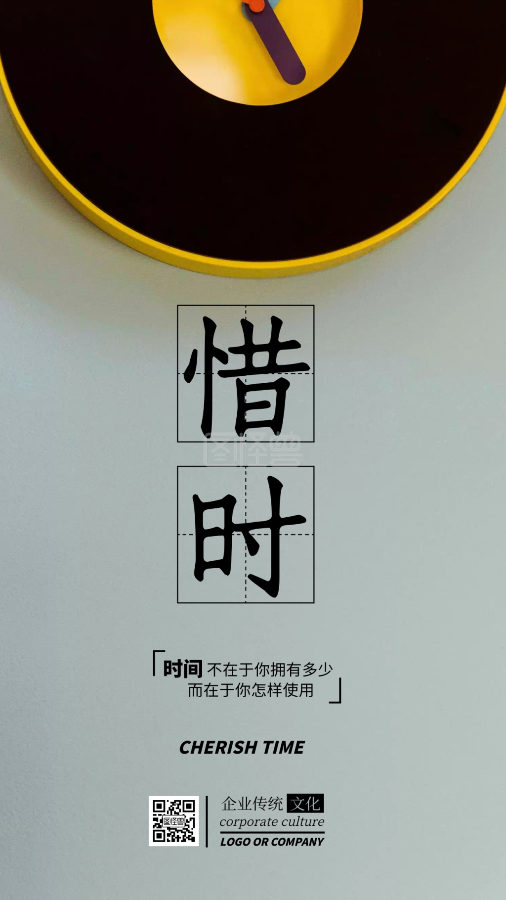 企业传统文化珍惜时间手机海报