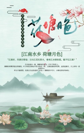 中国风水墨山水国画荷塘月色手机海报