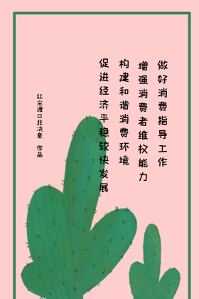 物价消费维权文化海报