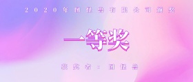 横版一等奖颁奖KT板