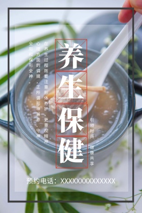 蓝色背景简约大气养生保健宣传海报