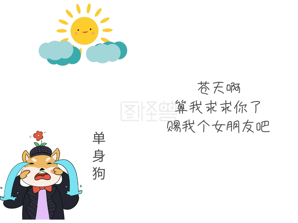求求你赐我个女朋友吧公众号配图