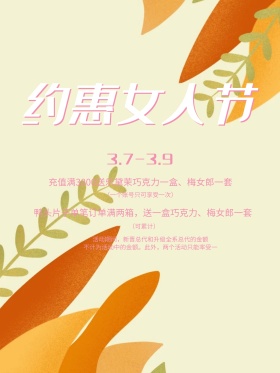 唯美三八约惠女人节平面促销节日海报