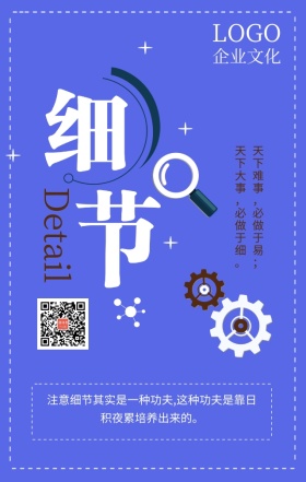 企业文化之细节蓝色扁平化手机海报