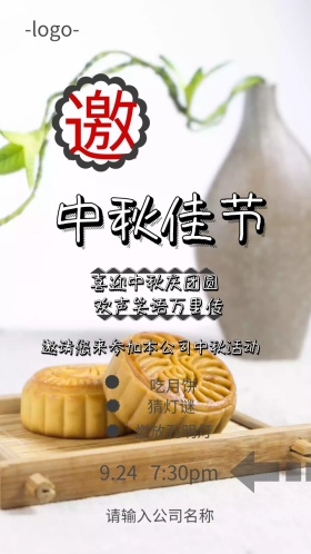 中秋佳节电子邀请函