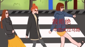 安全驾驶创意简约交通规则公众号封面模板