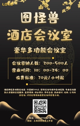 简约酒店会议室海报