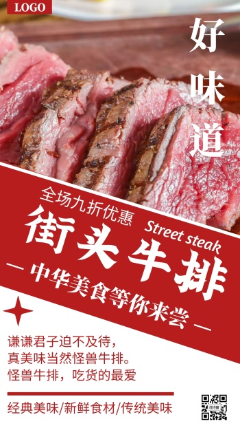 好味道红色简约街头牛排海报