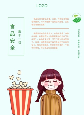 食品安全绿色简约宣传海报