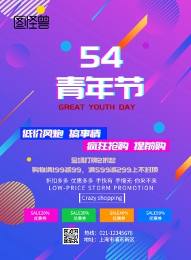 五四活动海报