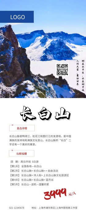 宏观大气长白山旅游营销长图