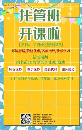 少儿托管班开班招生手机海报