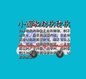 小面积烧伤烫伤