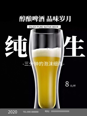 深棕色醇厚品味纯生啤酒原浆扎啤宣传海报