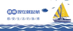 扬帆起航企业励志公众号封面