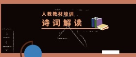 诗词解读 人教教材培训 人教教材培训公众号封面
