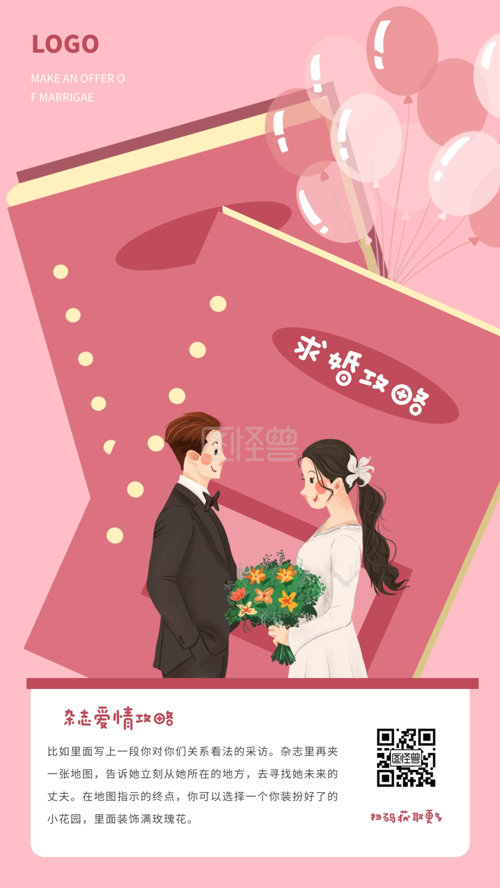 图怪兽手机海报频道提供《简约求婚成功攻略手机海报》在线图片设计