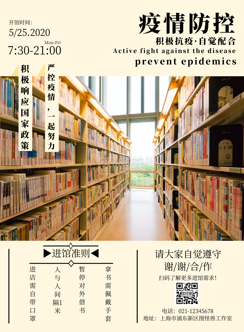 图书馆开放防控疫情宣传海报
