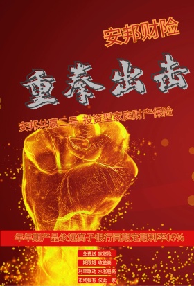 安邦保险重拳出击广告PSD素材