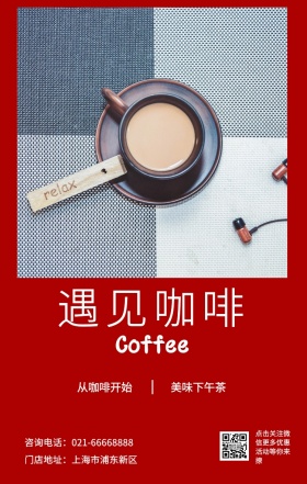 遇见咖啡 美味下午茶 从咖啡开始 Coffee 门店地址：上海市浦东新区 点击关注红包更多优惠活动等你来撩 咨询电话：021-66668888 咖啡促销宣传手机海报