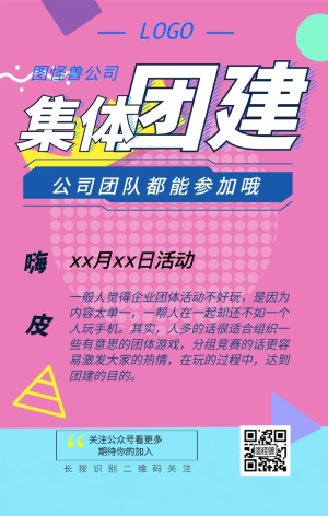 团建活动图片制作_团建活动模板在线设计-图怪兽在线海报设计软件