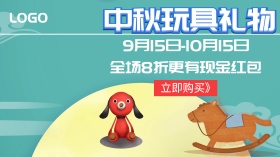 中秋玩具礼品宣传促销