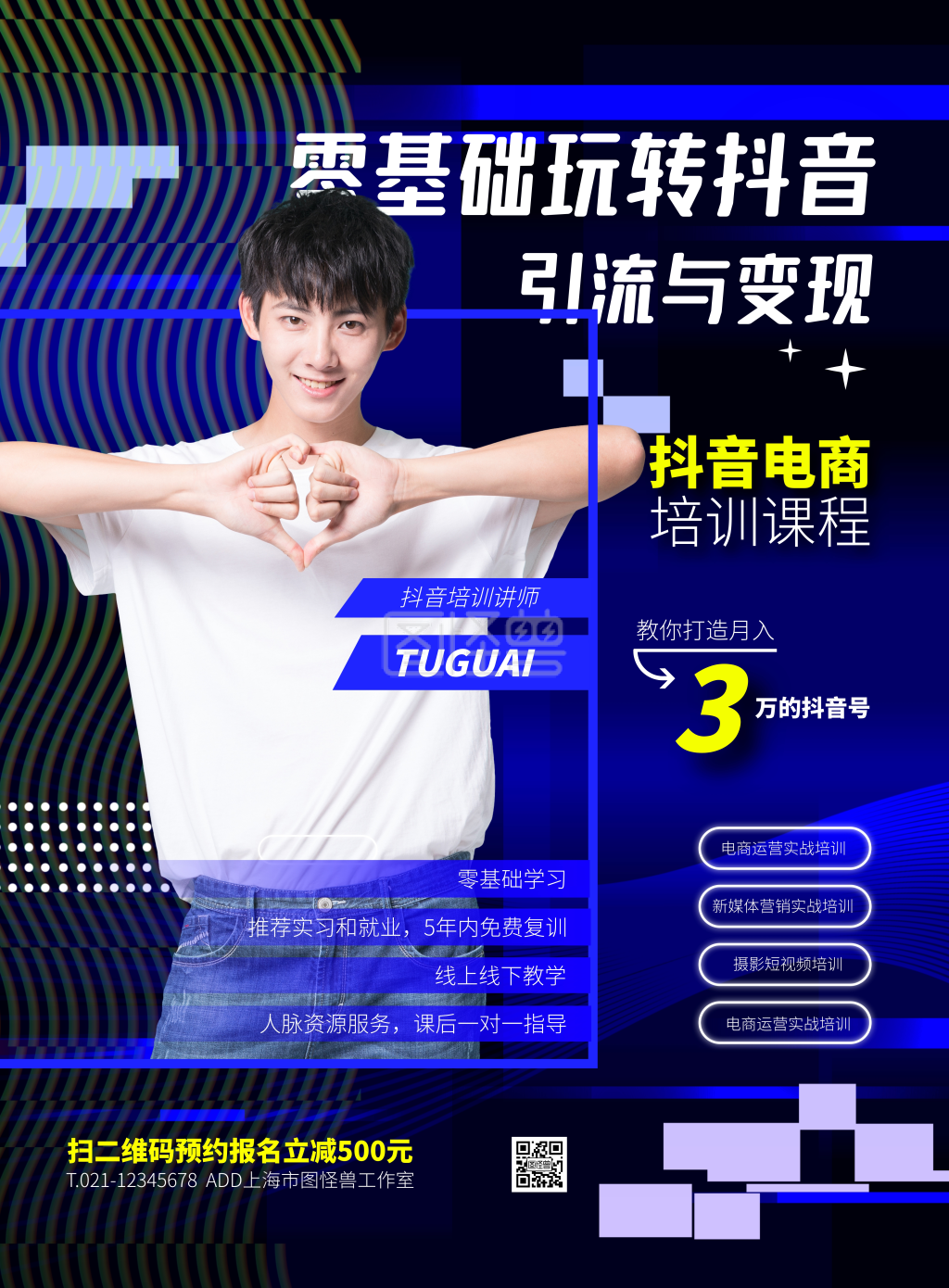 黑色大气简约风抖音电商课程培训竖版海报