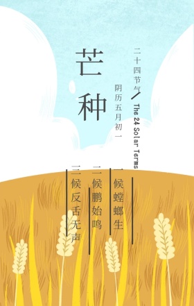 芒种二十四节气彩绘清新手机海报