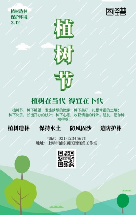 植树节环保海报