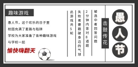 工业风学校愚人节活动趣味游戏横板海报