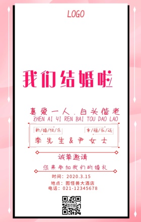 浪漫婚礼我们结婚啦请柬横版海报