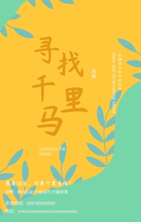 招聘创意寻找千里马手机海报模版